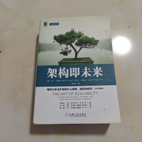 架构即未来：现代企业可扩展的Web架构、流程和组织(原书第2版)