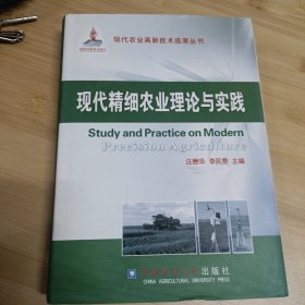 现代农业高新技术成果丛书：现代精细农业理论与实践