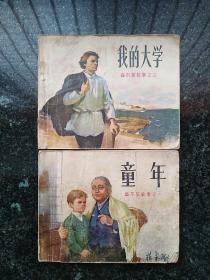 经典连环画册·人民美术出版社·董洪元 绘·《高尔基故事之一/三·童年/我的大学》·（2册合出）·1972-06·64开·2版2印