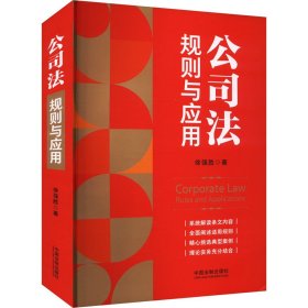 【全新正版包邮】 公司法 规则与应用 徐强胜 中国法制出版社 9787521643398