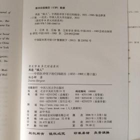 新史学&多元对话系列·再造“病人”：中西医冲突下的空间政治（1832-1985）（第2版）