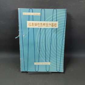 儀表彈性元件設(shè)計(jì)基礎(chǔ)