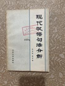 现代汉语语法分析 北京大学出版社【一版一印】
