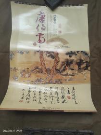 挂历  2007年  唐伯虎