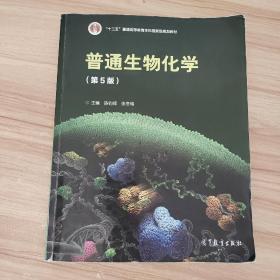 普通生物化学（第5版）