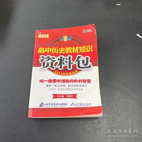 一网打尽：高中历史教材知识资料包