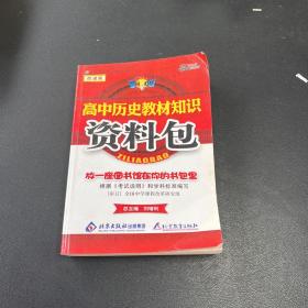 一网打尽：高中历史教材知识资料包