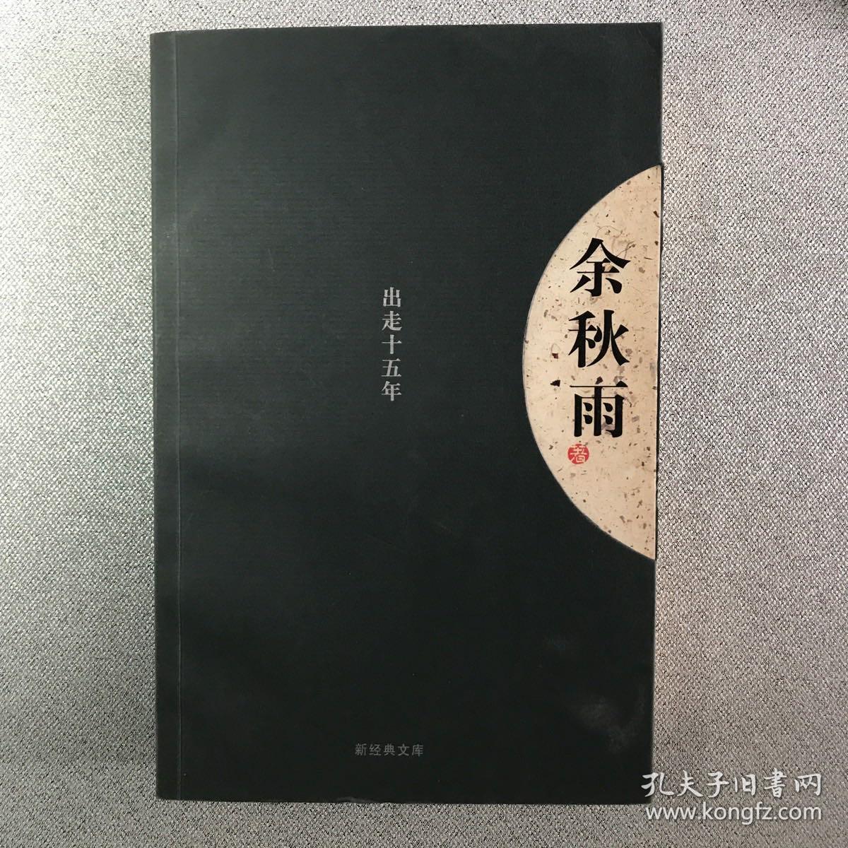 出走十五年：新经典文库