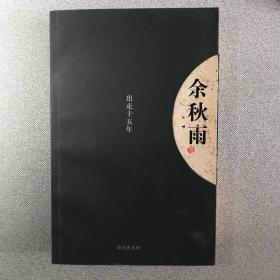 出走十五年：新经典文库