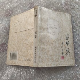 留梦集 有印章 扉页书角缺角