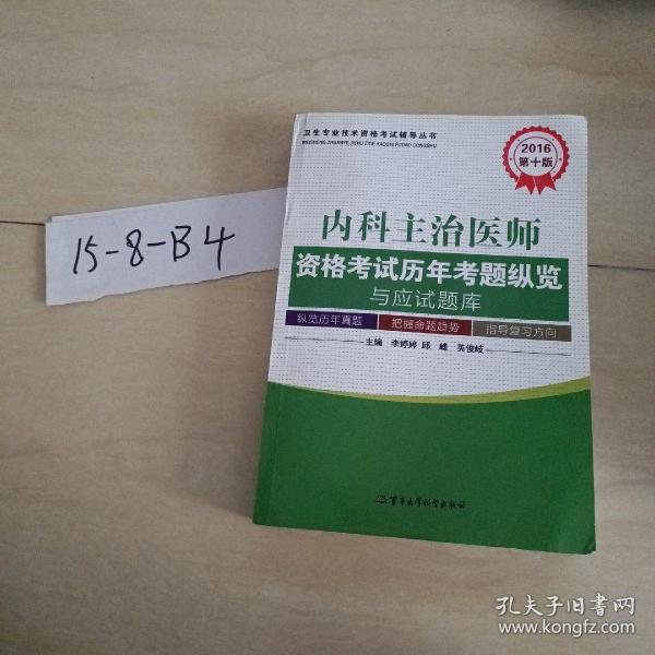 2016内科主治医师资格考试历年考题纵览与应试题库（第十版）