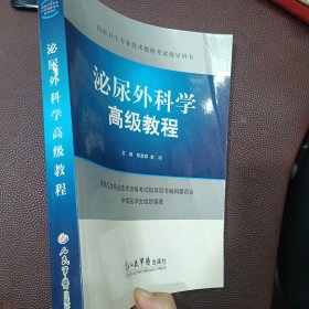 高级卫生专业技术资格考试指导用书：泌尿外科学高级教程