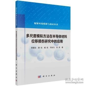 多尺度模拟方法在半导体材料位移损伤研究中的应用