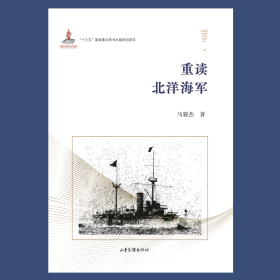 重读北洋海军 中国军事 马骏杰 新华正版