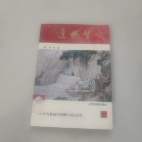 《十大古典白话短篇小说丛书