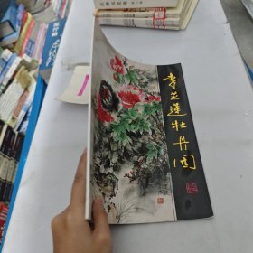 李芝蓮牡丹園,