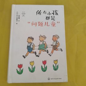 所有小孩都是“问题儿童”