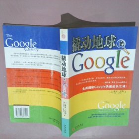 撬动地球的Google