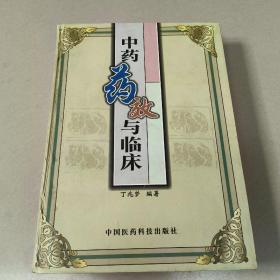 中药药效与临床【精装  原版 没勾画  有点破损 和水印】