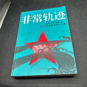 非常轨迹--红军四渡赤水抢渡金沙江之战