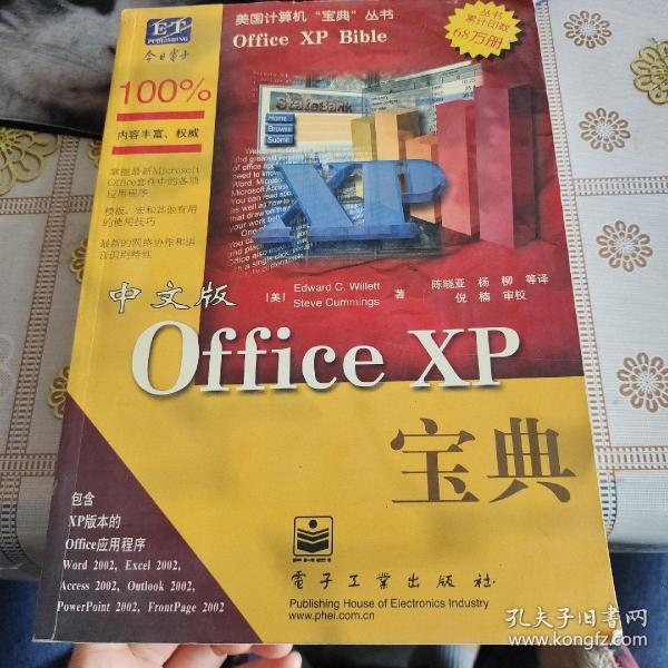 中文版Office XP 宝典（美国计算机“宝典”丛书）请看图片