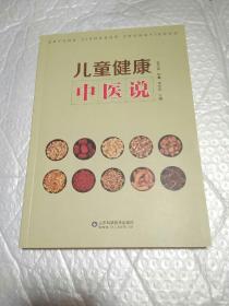 儿童健康中医说