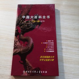 中国大百科全书 （光盘1.2版 ）4CD 4张光盘