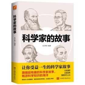 科学家的故事