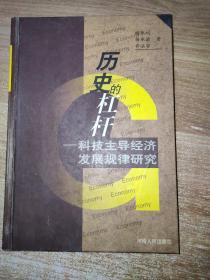 历史的杠杆——科技主导经济发展规律研究（杨承训 乔法容 签赠本）