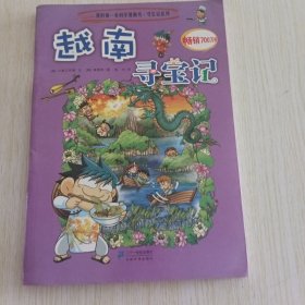 我的第一本科学漫画书·寻宝因系列：越南寻宝记，