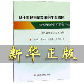 基于地理国情监测的生态格局及状况综合评价研究:以河南重要生态区为例 邱士可 9787550919501 黄河水利出版社