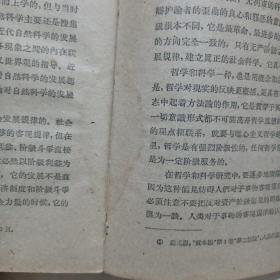 辩证唯物主义历史唯物主义（1961年一版一印）