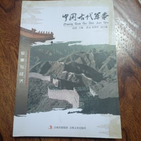 中国古代军事(2014年2月一版一印)