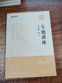 2022众合法考李建伟民法专题讲座真金题卷客观题课程配教材