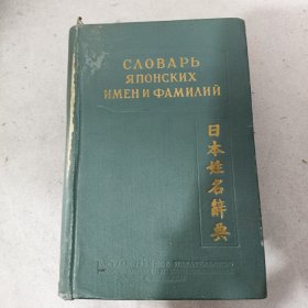 日本姓名辞典 Словарь японских имен и фамилий （俄文）