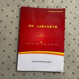 《炎症、心血管与免疫平衡》 中国功能医学研究院培训教材