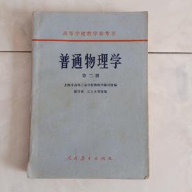 《普通物理学》高等学校教学参考书（二）1964年2版。