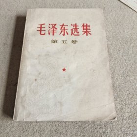 《毛泽东选集》第五卷。