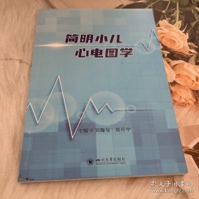 简明小儿心电图学