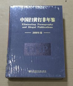 中国扫黄打非年鉴2009年