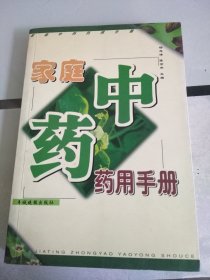 家庭中药药用手册