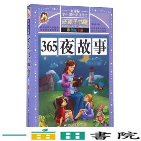 365夜故事（彩图注音版）/新课标学生课外必读丛书