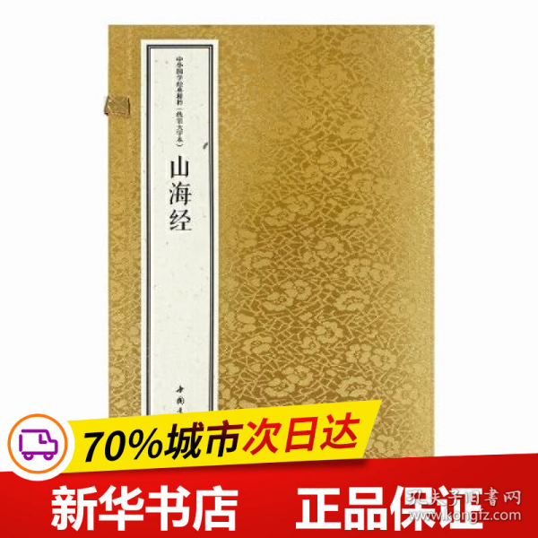 中华国学经典精粹 线装大字本 山海经