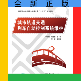 城市軌道交通列車自動(dòng)控制系統(tǒng)維護(hù)