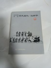 评析本白话，吕氏春秋，淮南子