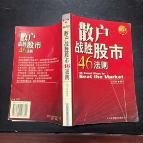 散户战胜股市46法则