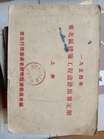 1954年东北区建筑工程设计预算定额》上册大32开201页品相一般