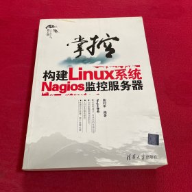 掌控-构建Linux系统Nagios监控服务器