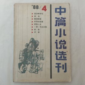 中篇小说选刊1988年第4期