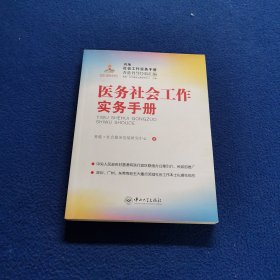 内地社会工作实务手册香港督导经验汇编：医务社会工作实务手册